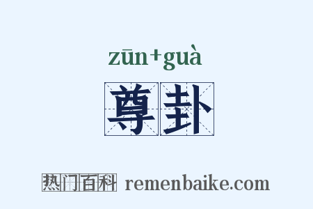 尊卦是什么意思的图片